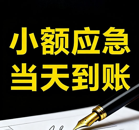 今日推荐：济南个人借款，急用钱当天放款